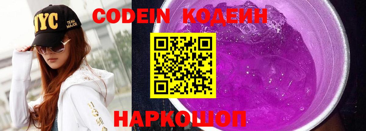 Кодеиновый сироп Lean Purple Drank Таганрог