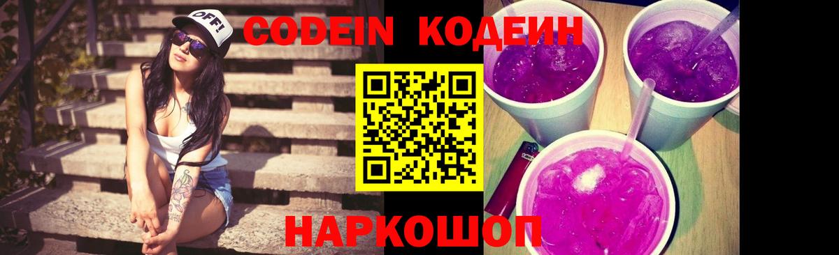 Кодеин напиток Lean (лин)  Вход с VPN  Таганрог 
